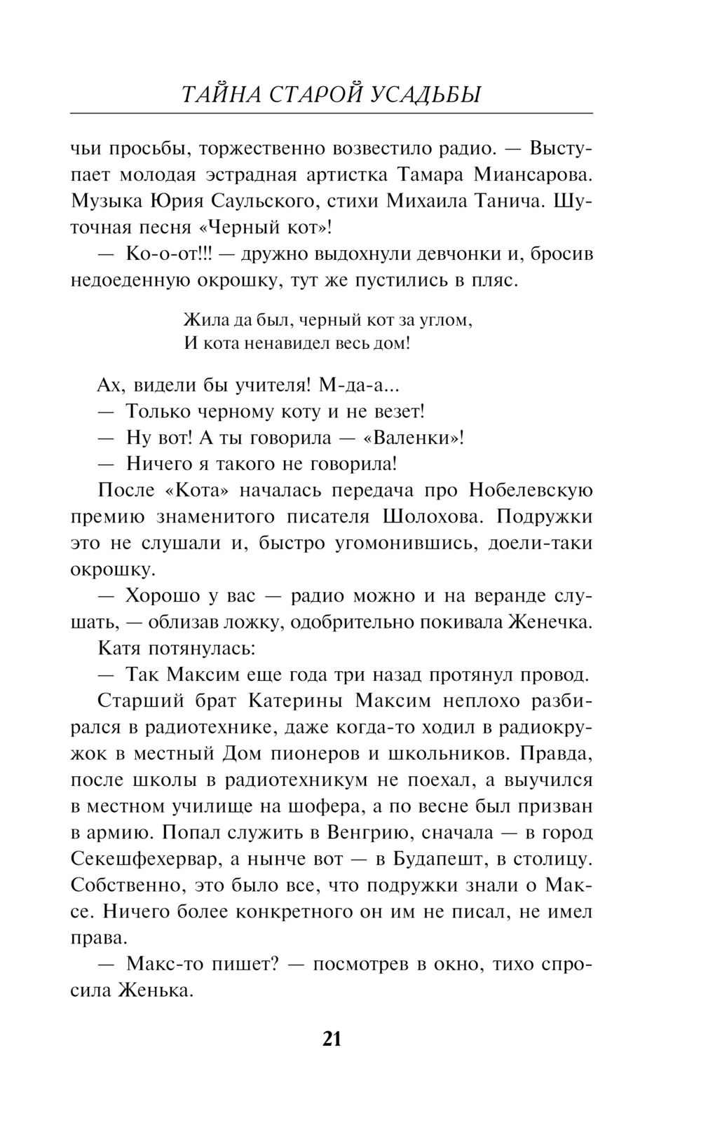 Тайна старой усадьбы Андрей Посняков - купить книгу Тайна старой усадьбы в  Минске — Издательство Эксмо на OZ.by