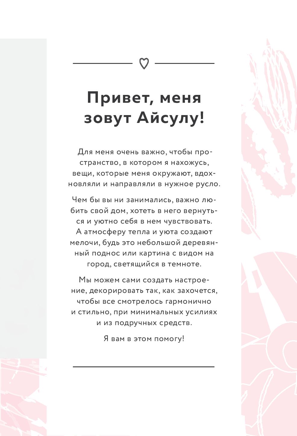 Loft Project. Как превратить свой дом в источник вдохновения Айсулу  Нуртаева - купить книгу Loft Project. Как превратить свой дом в источник  вдохновения в Минске — Издательство Бомбора на OZ.by