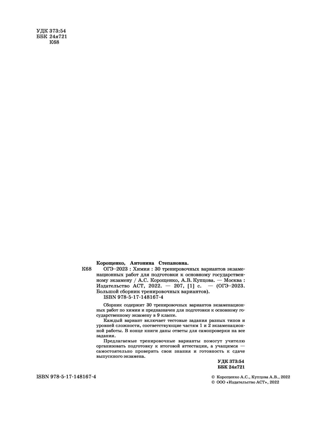 ОГЭ-2023. Химия. 30 тренировочных вариантов экзаменационных работ для  подготовки к основному государственному экзамену Антонина Корощенко, Анна  Купцова : купить в Минске в интернет-магазине — OZ.by