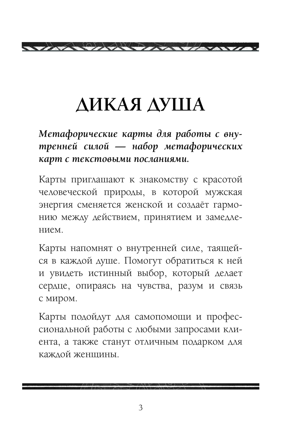 Дикая душа. Метафорические карты для работы с внутренней силой (36 карт и  руководство) Екатерина Аникина - купить книгу Дикая душа. Метафорические  карты для работы с внутренней силой (36 карт и руководство) в