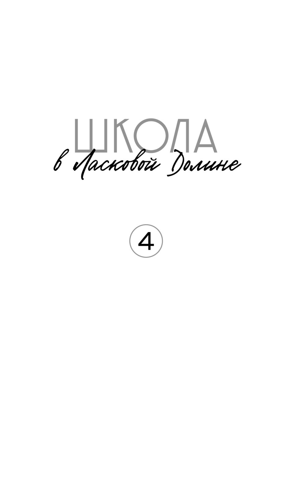 Школа в Ласковой Долине. Большая игра Фрэнсин Паскаль - купить книгу Школа  в Ласковой Долине. Большая игра в Минске — Издательство Бомбора на OZ.by