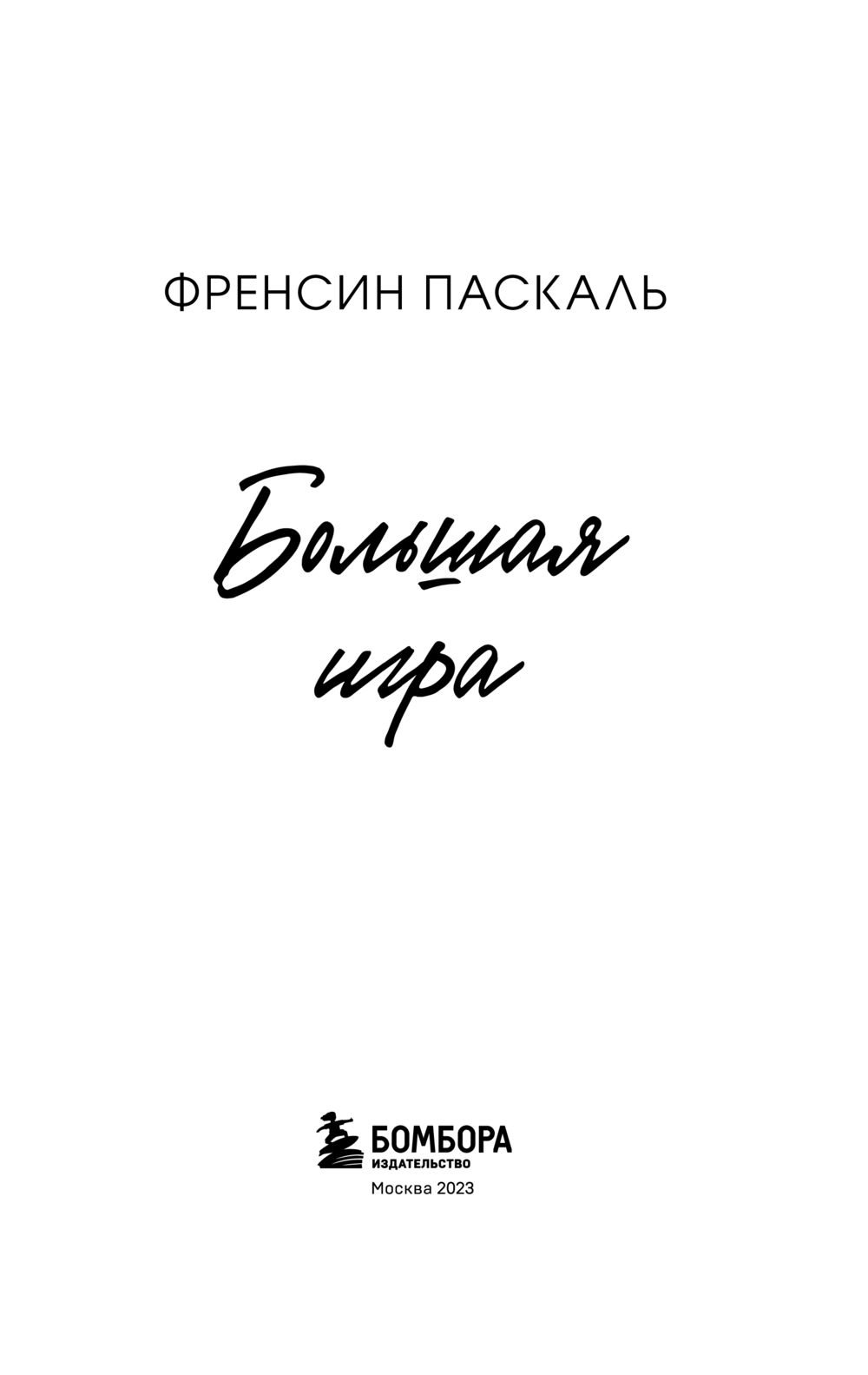 Школа в Ласковой Долине. Большая игра Фрэнсин Паскаль - купить книгу Школа  в Ласковой Долине. Большая игра в Минске — Издательство Бомбора на OZ.by