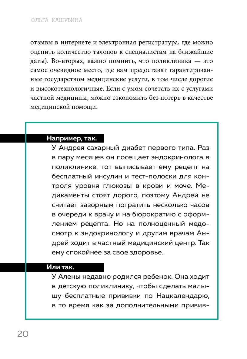 Как болел бы врач. Маленькие хитрости большого здравоохранения Ольга  Кашубина - купить книгу Как болел бы врач. Маленькие хитрости большого  здравоохранения в Минске — Издательство Бомбора на OZ.by