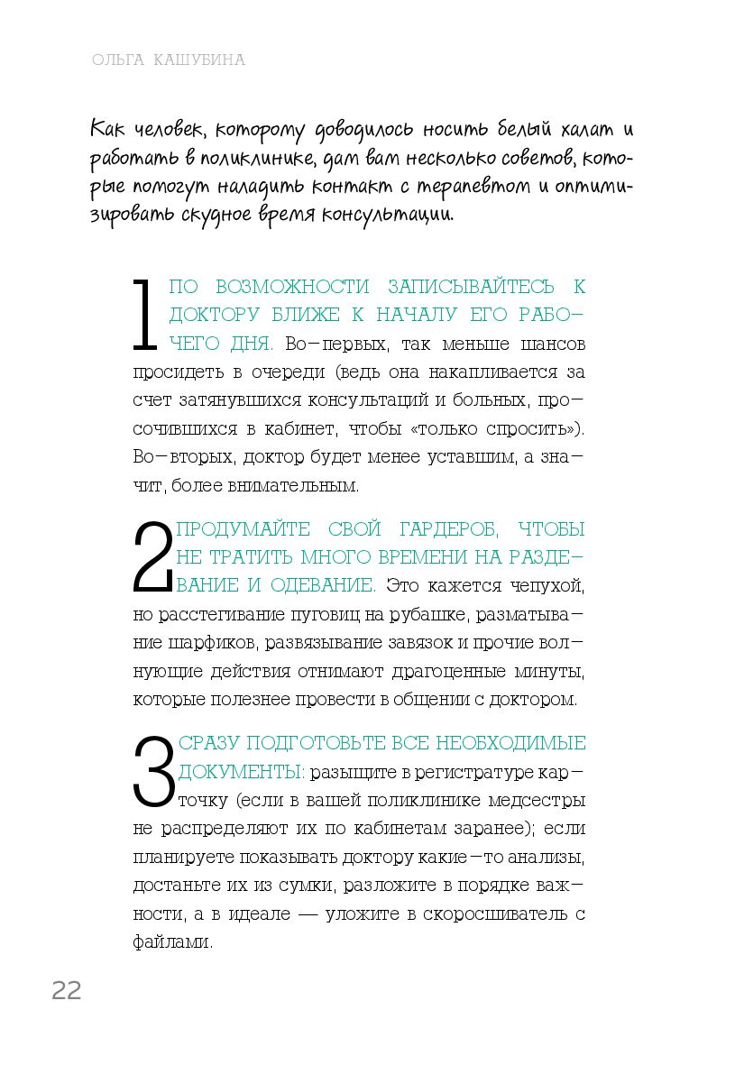 Как болел бы врач. Маленькие хитрости большого здравоохранения Ольга  Кашубина - купить книгу Как болел бы врач. Маленькие хитрости большого  здравоохранения в Минске — Издательство Бомбора на OZ.by