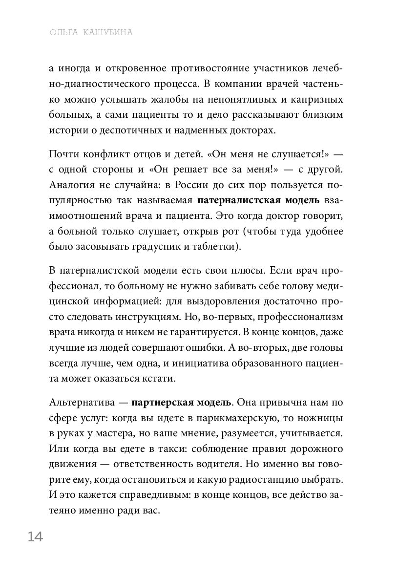 Как болел бы врач. Маленькие хитрости большого здравоохранения Ольга  Кашубина - купить книгу Как болел бы врач. Маленькие хитрости большого  здравоохранения в Минске — Издательство Бомбора на OZ.by