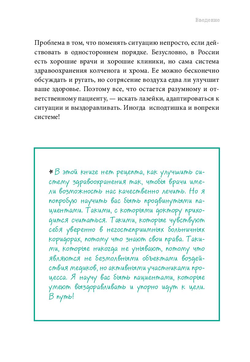 Как болел бы врач. Маленькие хитрости большого здравоохранения Ольга  Кашубина - купить книгу Как болел бы врач. Маленькие хитрости большого  здравоохранения в Минске — Издательство Бомбора на OZ.by