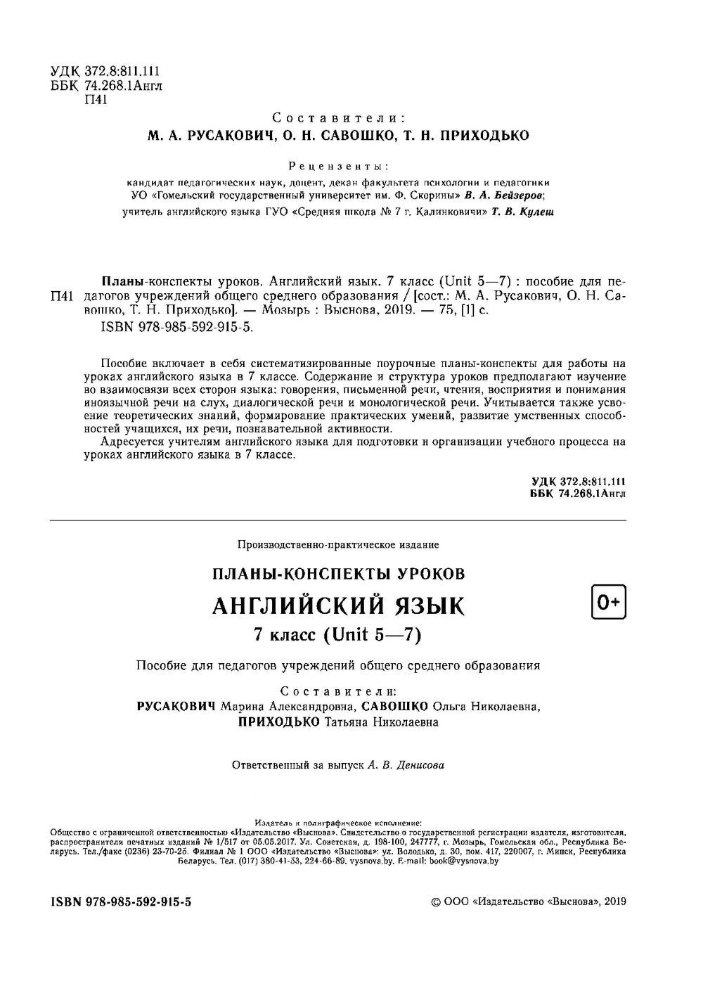 Планы-конспекты уроков. Английский язык. 7 класс. Unit 5-7 : купить в  Минске в интернет-магазине — OZ.by