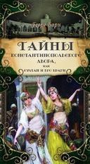 Тайны константинопольского двора, или Султан и его враги. Комплект из 3 книг — фото, картинка — 17