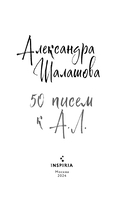 50 писем к А. Л. — фото, картинка — 2