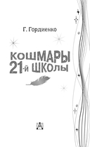 Кошмары 21-й школы — фото, картинка — 3