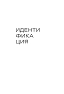 Кто я? Инструкция к самореализации: Как найти дело мечты и научиться на нем зарабатывать — фото, картинка — 12