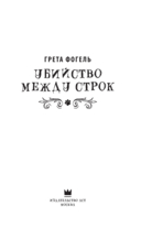 Убийство между строк — фото, картинка — 5