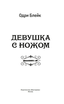 Девушка с ножом — фото, картинка — 1