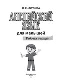 Английский язык для малышей. Рабочая тетрадь — фото, картинка — 1