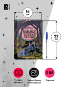 Воронье гнездо. Призрачный зов — фото, картинка — 4