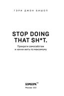 Stop doing that sh*t. Прекрати самосаботаж и начни жить по максимуму — фото, картинка — 3