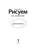 Рисуем на коленке. Динозавры — фото, картинка — 2