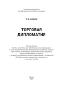 Торговая дипломатия — фото, картинка — 1