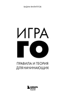 Игра ГО. Правила и теория для начинающих — фото, картинка — 2
