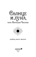 Солнце и луна, или Легенды Чосона — фото, картинка — 2