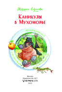 Каникулы в Мухоморье — фото, картинка — 3