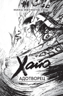 Хайо, адотворец — фото, картинка — 3