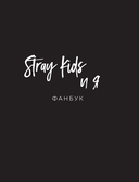Stray Kids и я. Иллюстрированный фанбук с фотографиями группы — фото, картинка — 1