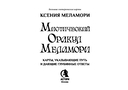 Мистический Оракул Меламори. Карты, указывающие путь и дающие глубинные ответы — фото, картинка — 1