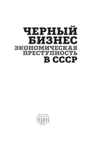 Черный бизнес. Экономическая преступность в СССР — фото, картинка — 1