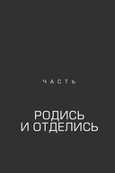 Четвертая форма денег. Путь героя — фото, картинка — 8