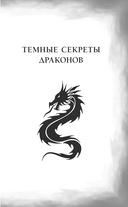 Темные секреты драконов — фото, картинка — 9
