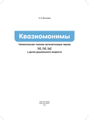 Квазиомонимы. Увлекательная техника автоматизации звуков [с], [з], [ц] у детей дошкольного возраста. 4-7лет — фото, картинка — 1
