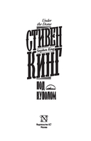 Под Куполом — фото, картинка — 7