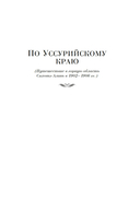По Уссурийскому краю. Дерсу Узала — фото, картинка — 2