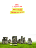Знаю всё! 365 потрясающих фактов, которые должен знать каждый — фото, картинка — 1