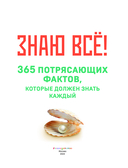 Знаю всё! 365 потрясающих фактов, которые должен знать каждый — фото, картинка — 3