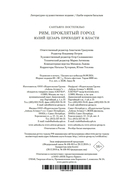 Рим, проклятый город — фото, картинка — 20