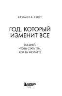 Год, который изменит все. 365 дней, чтобы стать тем, кем вы мечтаете — фото, картинка — 2