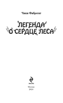 Легенда о сердце леса — фото, картинка — 3