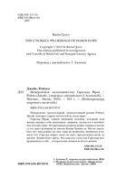 Невероятное паломничество Гарольда Фрая — фото, картинка — 3