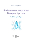 Необыкновенные приключения Гаввара и Кундоса. Голубой кристалл — фото, картинка — 5