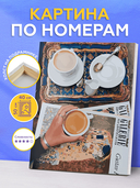 Картина по номерам 