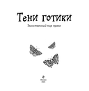 Тени готики. Таинственный мир мрака. Раскраска — фото, картинка — 1