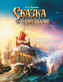 Сказка о царе Салтане — фото, картинка — 4