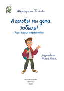 А головы мы дома забыли! — фото, картинка — 12