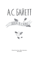 Дева в саду — фото, картинка — 1