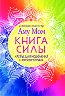 Книга Силы — фото, картинка — 1
