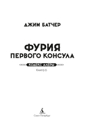 Фурия Первого консула — фото, картинка — 2