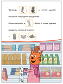 Три кота. Читаю сам с наклейками. Поход в магазин — фото, картинка — 3