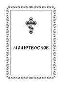 Молитвослов карманный — фото, картинка — 2